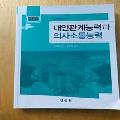 대인관계능력과 의사소통능력