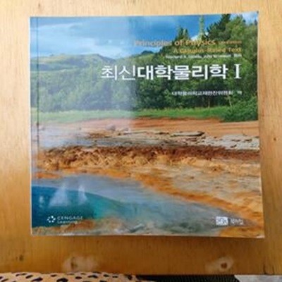 최신 대학물리학 (전2권)