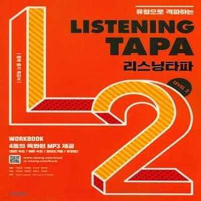 리스닝 타파 Listening TAPA Level 2 **교사용**