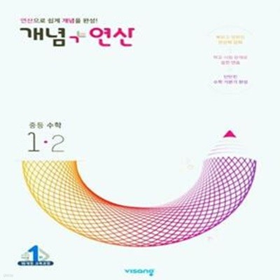 개념 + 연산 중등 수학 1-2 (2023년)  **교사용**