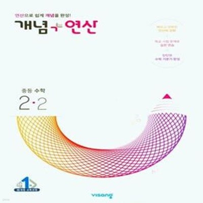 개념 + 연산 중등 수학 2-2 (2023년)  **교사용**