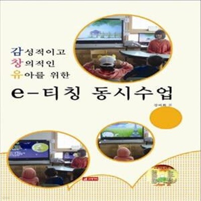 e-티칭 동시수업 (감성적이고 창의적인 유아를 위한)