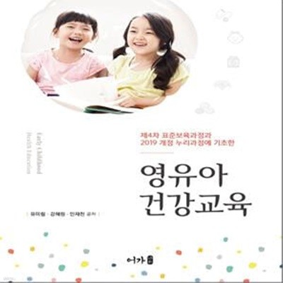 영유아건강교육 (제4차 표준보육과정과 2019 개정 누리과정에 기초한)