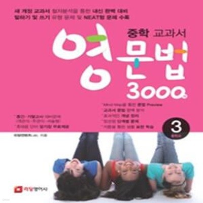 중학교과서 영문법 3000제 중학교 3 (2013)