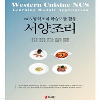 서양조리 (NCS 양식조리 학습모듈 활용)