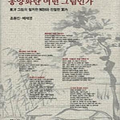 동양화란 어떤 그림인가