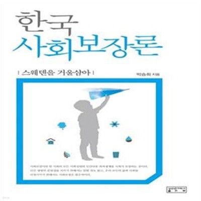 한국 사회보장론 (스웨덴을 거울삼아)