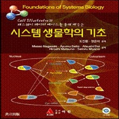 시스템 생물학의 기초