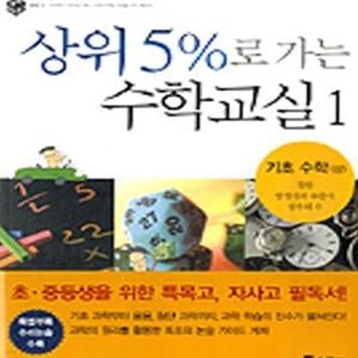 상위 5%로 가는 수학 교실 1 - 기초 수학(상) [32-704Q]