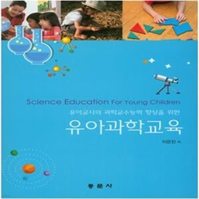 유아과학교육 (유아교사의 과학교수능력 향상을 위한)