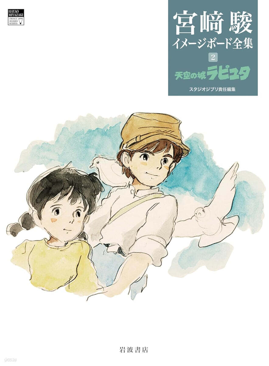 宮崎駿イメ-ジボ-ド全集(2)天空の城ラピュタ