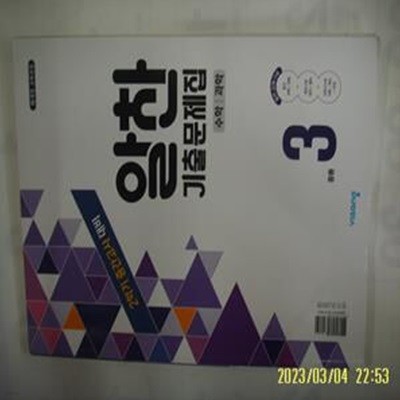 비상교육 2책합본/ 2학기 알찬 기출문제집 중등 3 수학. 과학  -문제풀이 많이함. 꼭 상세란참조