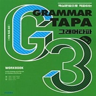 그래머 타파 Grammar TAPA Level 3 <<교,사,용>>