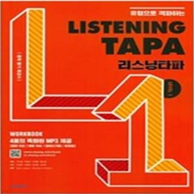 리스닝 타파 Listening TAPA Level 1  <<교,사,용>>