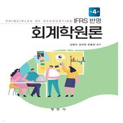 IFRS 반영 회계학원론 (IFRS반영)