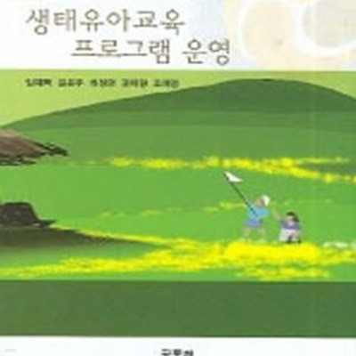 생태유아교육 프로그램 운영