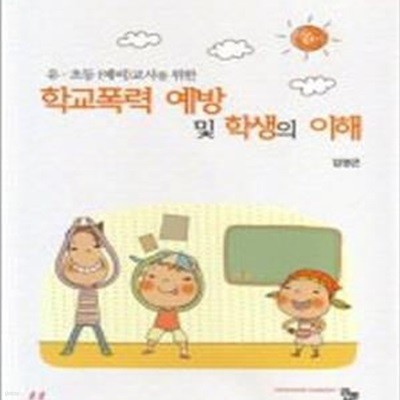 학교폭력 예방 및 학생의 이해 (유 초등 (예비)교사를 위한)