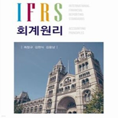 IFRS 회계원리 (2021 7판5쇄)