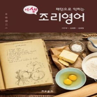 패턴으로 익히는 생생 조리영어