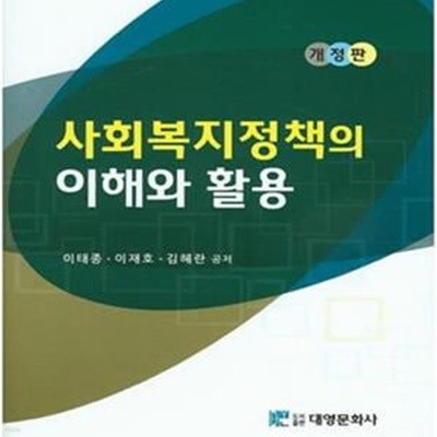 사회복지정책의 이해와 활용