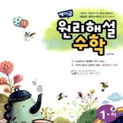 에이급 원리해설 수학 중1-하(2009) *연구용