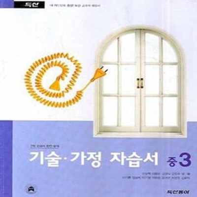 기술 가정자습서 중3 (2007)