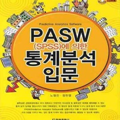 PASW 통계 분석 입문 (SPSS에 의한)