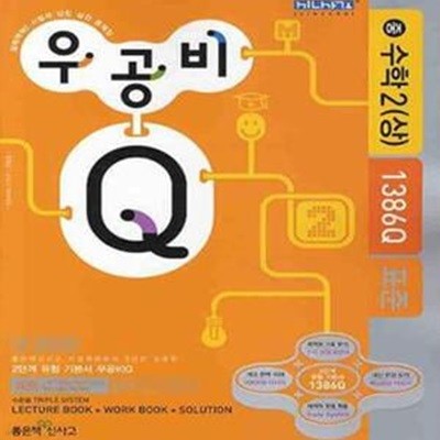 우공비 Q 중 수학 2(상) 1386Q 표준(2010)