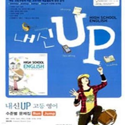 내신 UP 고등영어 수준별 문제집 RUN JUMP *CD 포함(2007 개정교육과정)