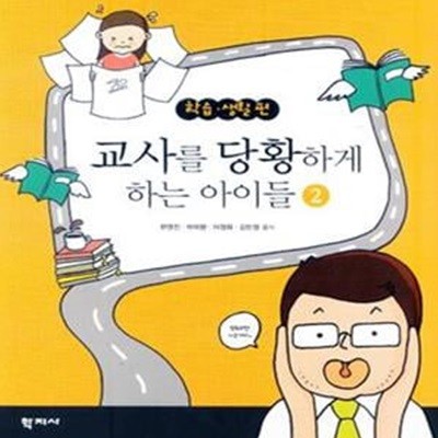 교사를 당황하게 하는 아이들 2 (학습 생활편)