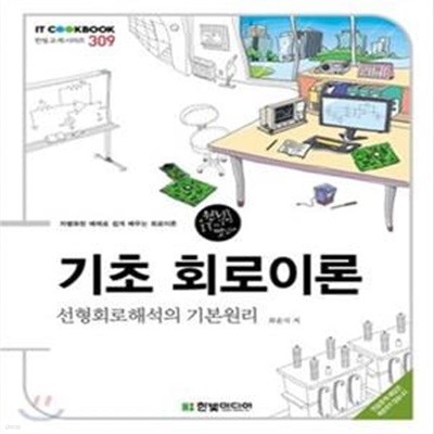 기초 회로이론 (선형회로해석의 기본원리)