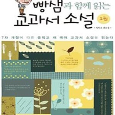 빵샘과 함께 읽는 교과서 소설 1 (7차 개정에 따른 중학교 새국어 교과서 소설)