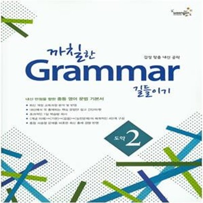 까칠한 GRAMMAR 길들이기 도약 2