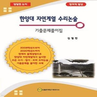 한양대 자연계열 수리논술 기출문제풀이집 (엄밀한 논리 창의적 발상)