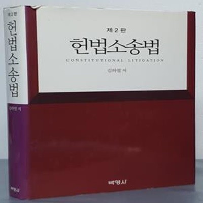 헌법소송법 - 제2판