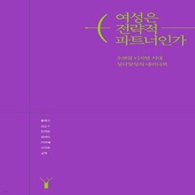 여성은 전략적 파트너인가 (초연결 디지털 시대 성다양성의 내러티브)