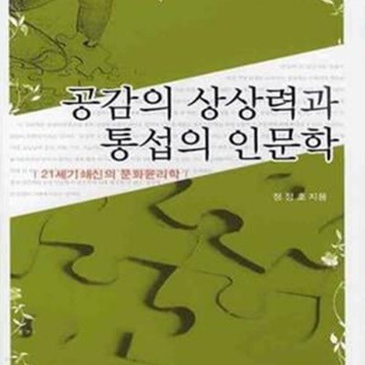 공감의 상상력과 통섭의 인문학 (21세기 쇄신의 문화윤리학)