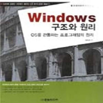 Windows 구조와 원리 (OS를 관통하는 프로그래밍의 원리)