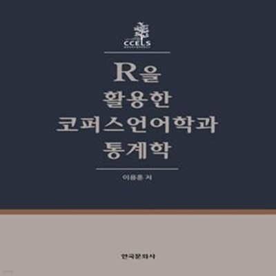 R을 활용한 코퍼스언어학과 통계학