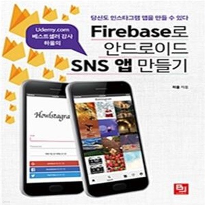 Firebase로 안드로이드 SNS 앱 만들기 (Udemy.com 베스트셀러 강사 하울의,당신도 인스타그램 앱을 만들 수 있다)