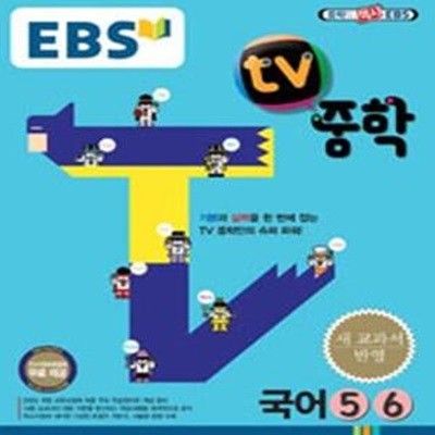 EBS TV 중학 국어 5,6 (2009 개정 교육과정 중3)