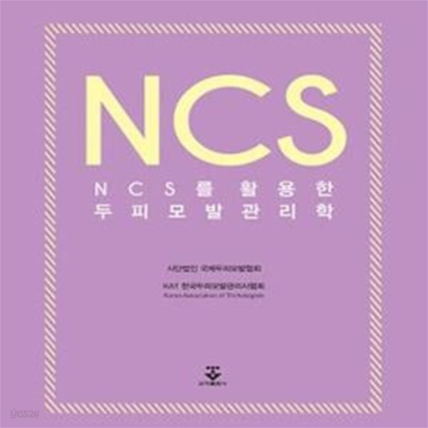[중고샵] NCS를 활용한 두피모발 관리학 - 예스24 [중고샵]NCS를 활용한 두피모발 관리학 - 예스24
