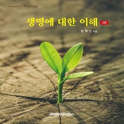 생명에 대한 이해