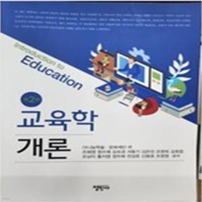 교육학개론 (제2판)