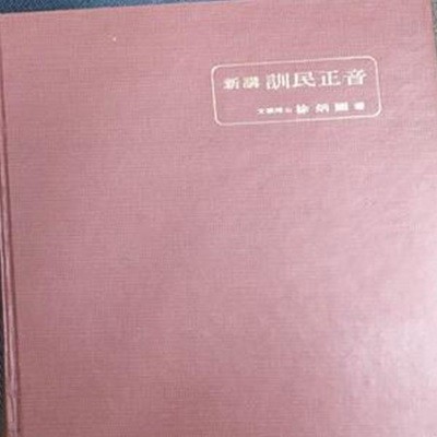 신강 훈민정음  新講 訓民正音 /  훈민정음 원문수록