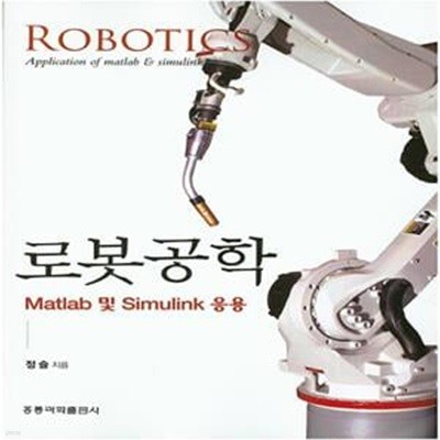 로봇공학 (Matlab 및 Simulink 응용) -수정판