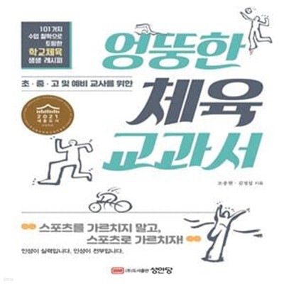 엉뚱한 체육 교과서 (초·중·고 및 예비 교사를 위한, 2021 세종도서 교양 부문)