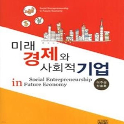 미래 경제와 사회적 기업