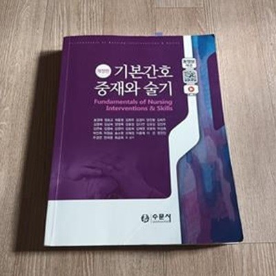 기본간호 중재와 술기(2021) (개정판)