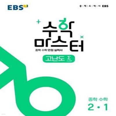 EBS 수학 마스터 고난도 Σ(시그마) 중학 수학 2-1 **교사용